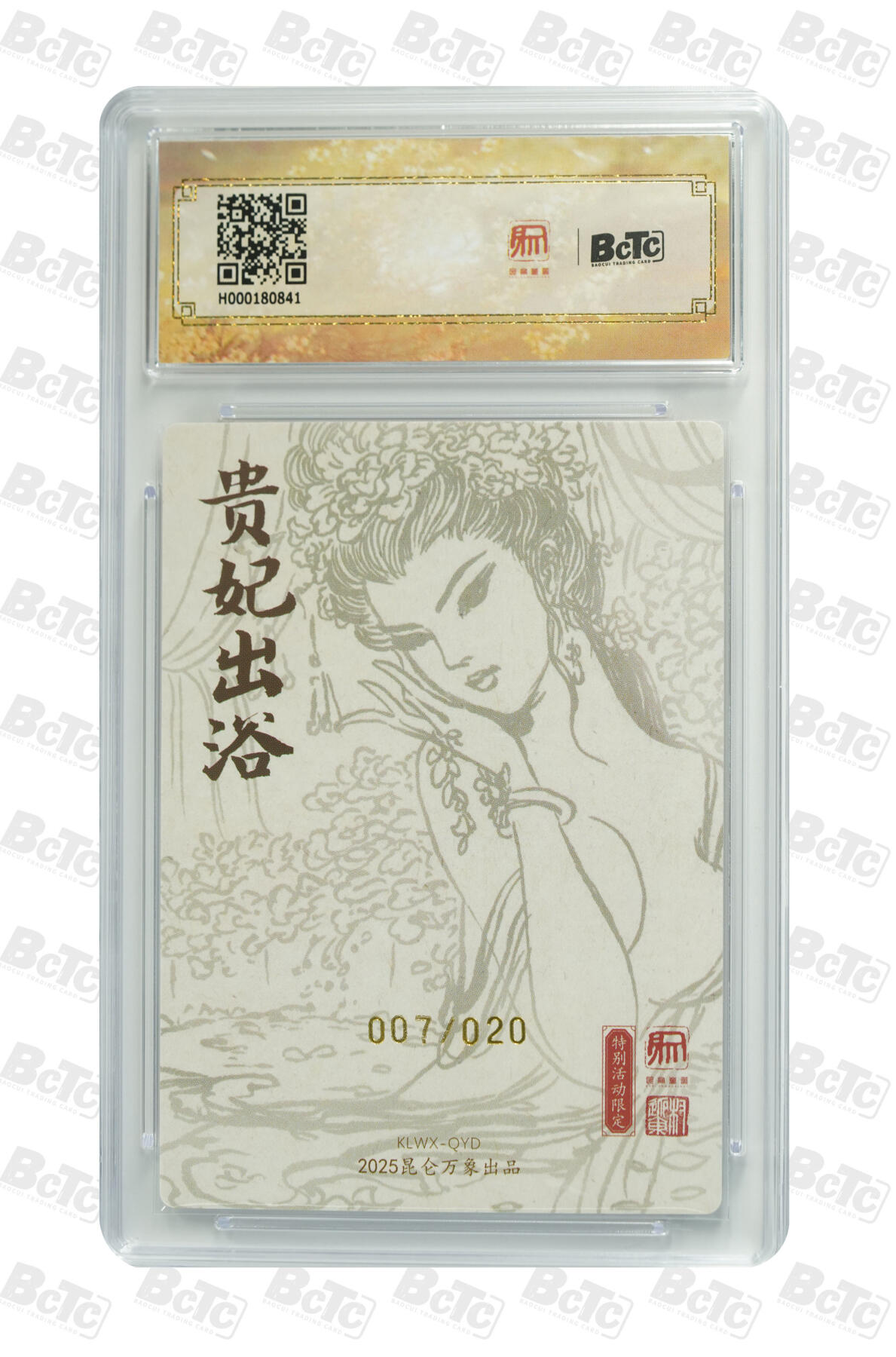 白泽拍卖卡牌手绘专场第25期 2025 昆仑万象 限定特卡 杨贵妃 007/020 权迎东亲签 粗闪 保粹评级 10分 10AUTO 特标