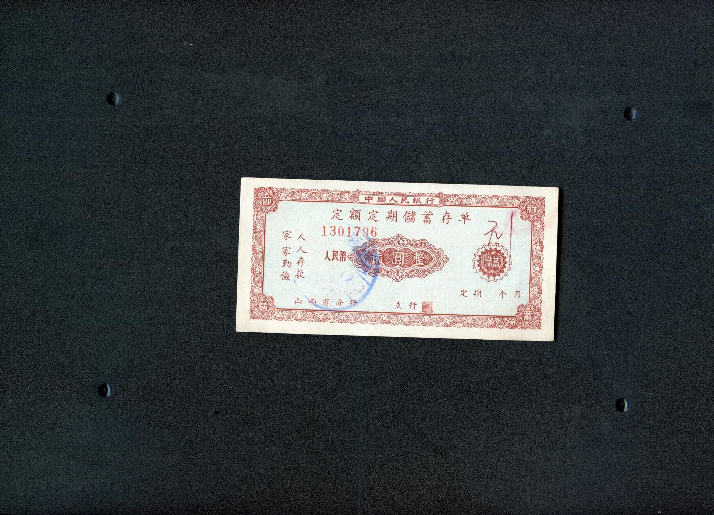 沧河堂036 1960年 山西存单 二元 