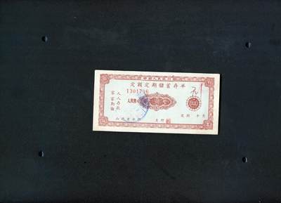 沧河堂036 - 1960年 山西存单 二元 