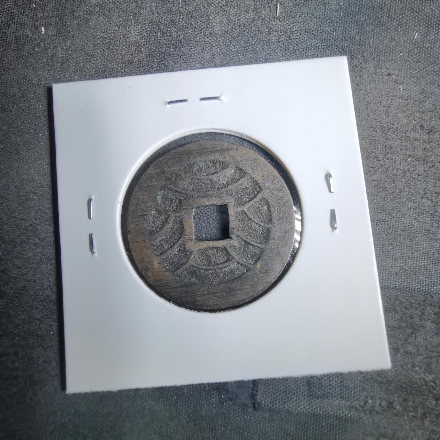 沼泽如烟--第846场 文久永宝