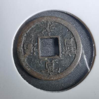 沼泽如烟--第846场 - 宽永通宝