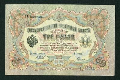 沧河堂031 - 1905年 沙俄3卢布  全新