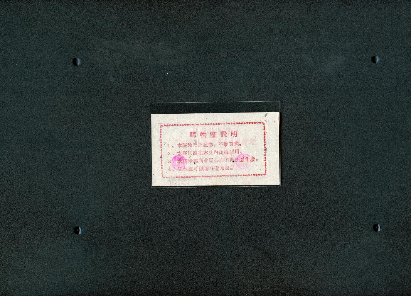 沧河堂036 1961年 山西省沁水县交售农产品奖励专用购物证 一分（全新）