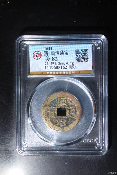 捡漏专场 - 清-顺治通宝
