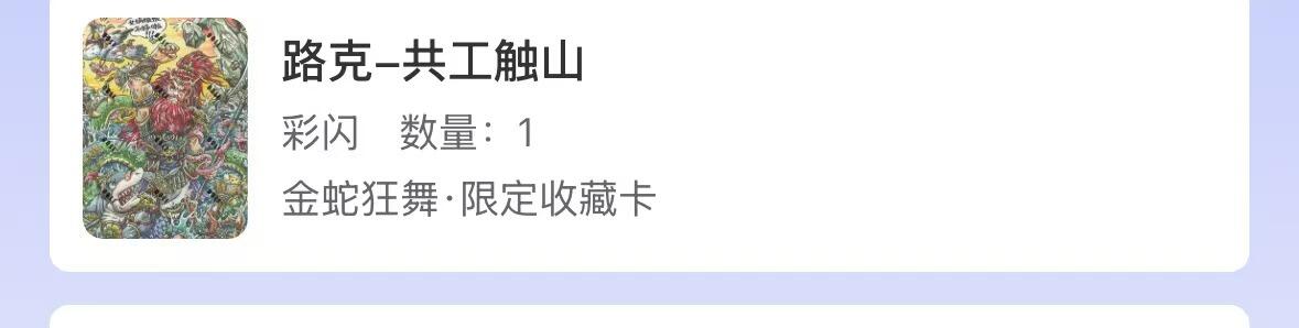 夜之极第三十一期 （9月20日周六晚9点截拍，欢迎竞拍） 【卡机转赠】路克 共工触山 彩闪