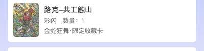 夜之极第三十一期 （9月20日周六晚9点截拍，欢迎竞拍） - 【卡机转赠】路克 共工触山 彩闪