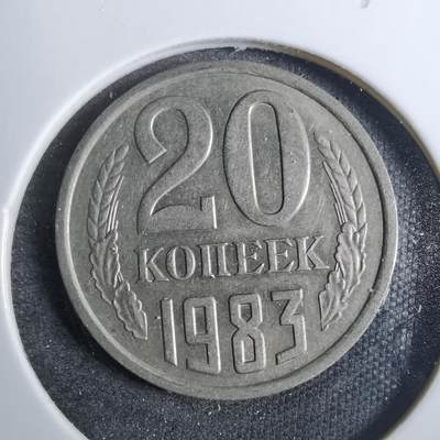 沼泽如烟--第846场 - 苏联1983年20戈比