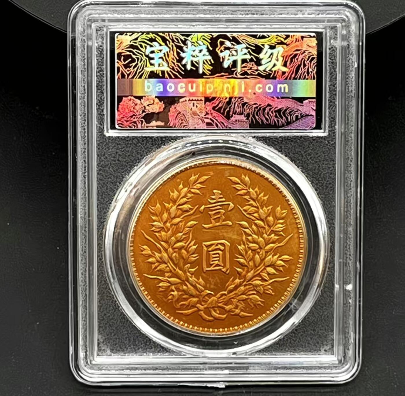 仿古玩钱币 袁大头三年鎏金币 评级币