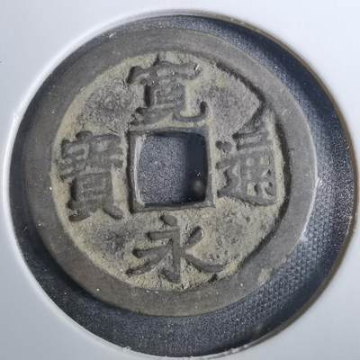 沼泽如烟--第846场 - 宽永通宝古宽