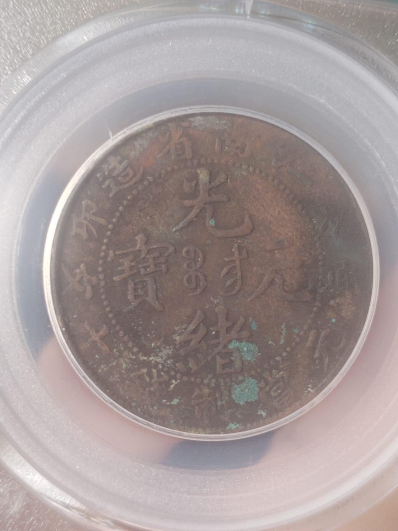 评级币 纪念币 硬币专场 1903年 江南省造光绪元宝十文。