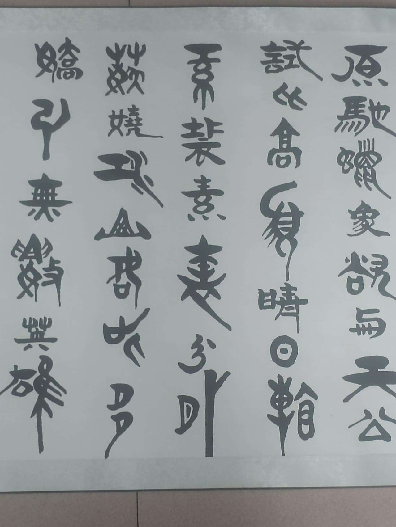 综合 沁园春。260cm-70cm.