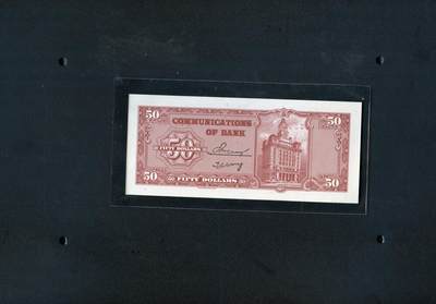 沧河堂045 学习币 交通银行五十元