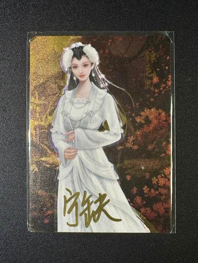 NO.10  每周好又多金牌大场，一站式配齐，方便凑单！（周6晚7点半截拍，卖家送拍0抽成！） - 【亲签卡】宁缺亲签 范冰冰锦毛鼠 金属卡