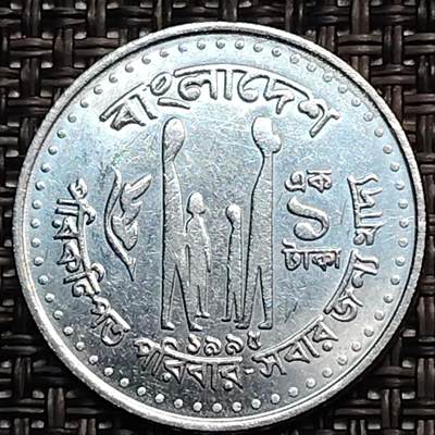 布加迪🐬～世界钱币(上海)🌾第 244 期 /  各国套币和散币 - 孟加拉国🇧🇩 1975年1塔卡镍币