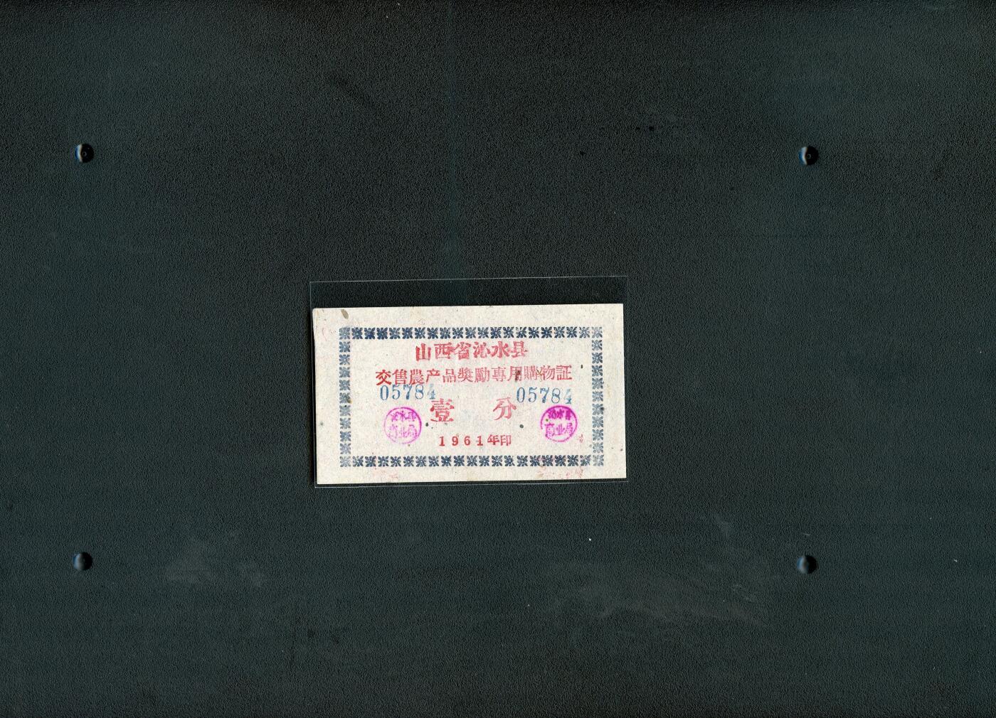 沧河堂036 1961年 山西省沁水县交售农产品奖励专用购物证 一分（全新）