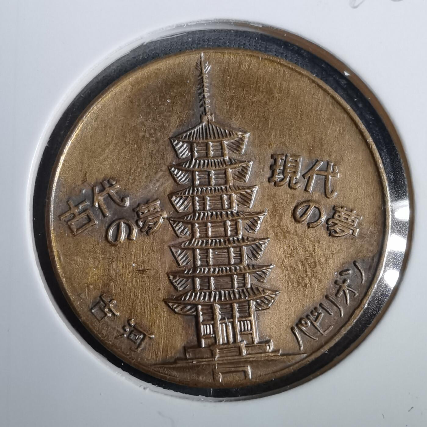 沼泽如烟--第846场 1970年纪念章