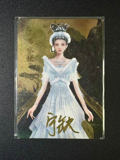 NO.10  每周好又多金牌大场，一站式配齐，方便凑单！（周6晚7点半截拍，卖家送拍0抽成！） - 【亲签卡】宁缺亲签 玉面公主 金属卡