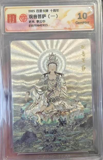 夜之极第三十一期 （9月20日周六晚9点截拍，欢迎竞拍） - CCG&百里十周年 李云中 观音菩萨（一） 折光10G