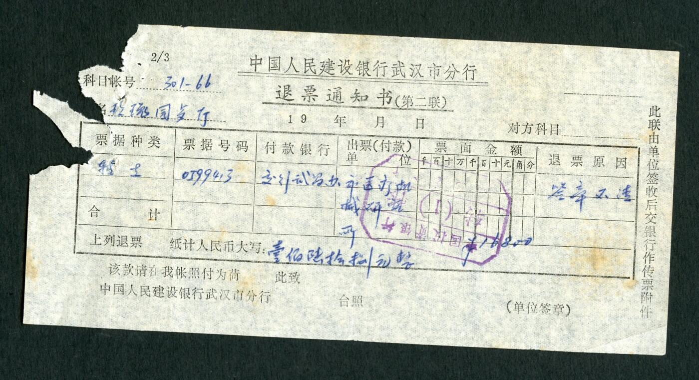 沧河堂031 建行退票通知书