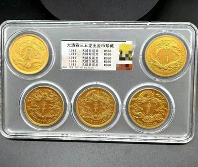 古玩杂相专场《4》 - 大清五龙鎏金币 宝粹评级仿古钱币