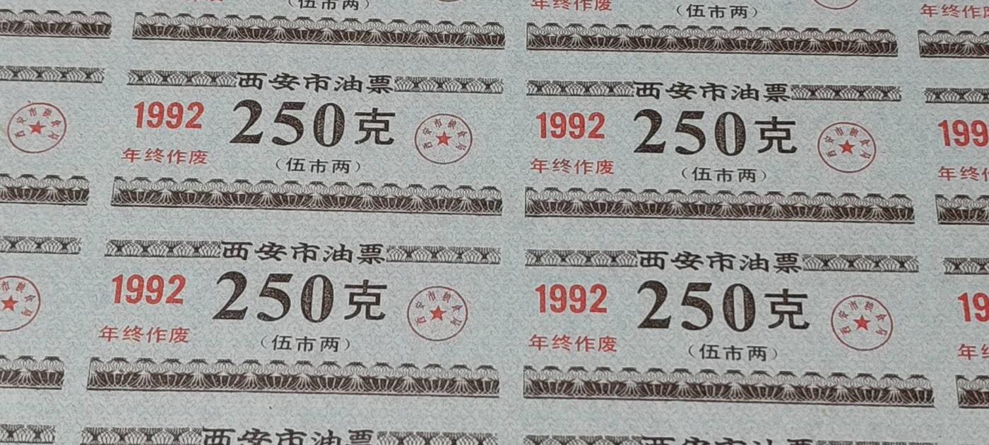 票证拍场，都是整版或者联票 西安市油票，面值 250克，1992年发行，整版48小张！