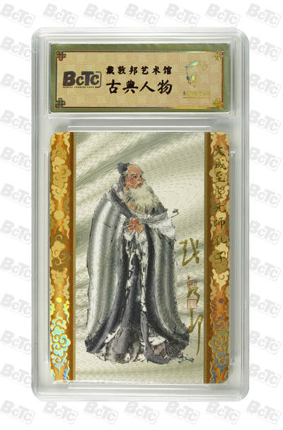 白泽拍卖卡牌手绘专场第25期 - 2025 戴敦邦艺术馆 儒家五圣 孔子 编号0038 戴敦邦亲签 粗闪 保粹封装 特标