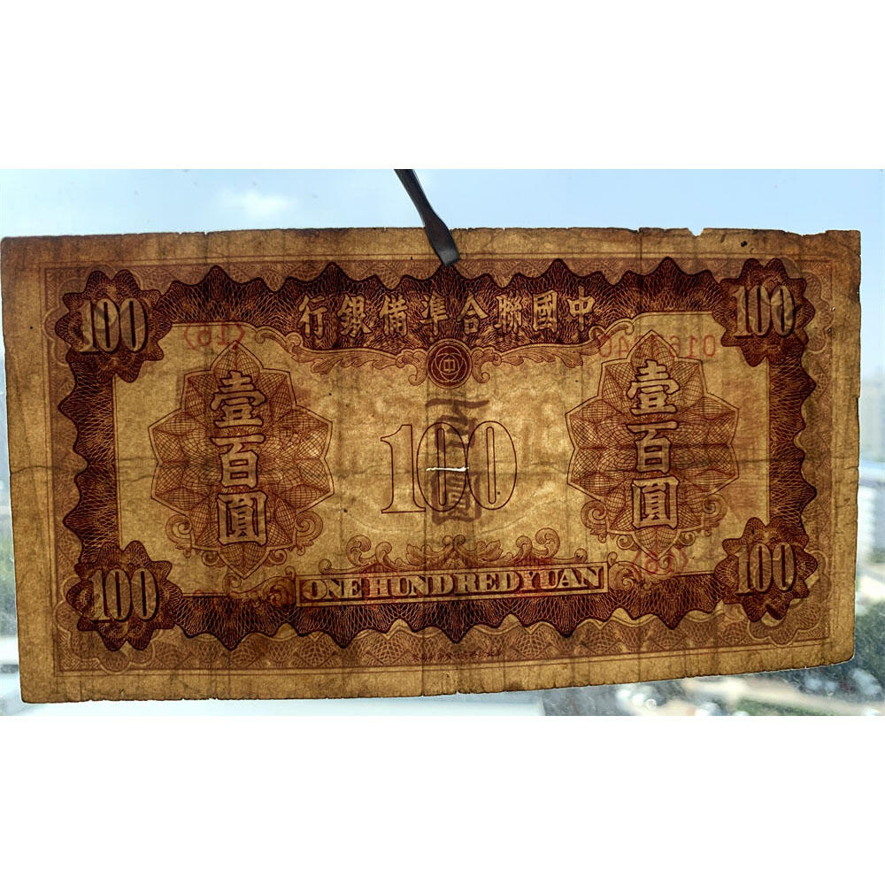 皇帝像 中国联合准备银行 1943年 百元 佰元 一百块钱 100元 日伪货币 老纸币 老钱币 联银券 号码0167240