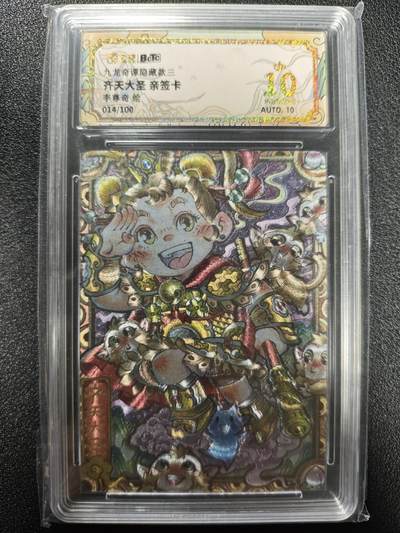 天玑星卡拍第124期《9.22周一截拍》持续收拍收评中 满赠卡需备注 - 【亲签卡】卡萃 九龙奇谭隐藏款三 李尊奇 齐天大圣 014/100 保粹爆金10AUTO10