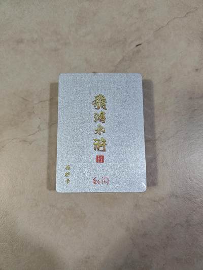 夜之极第三十一期 （9月20日周六晚9点截拍，欢迎竞拍） - 百里 飞鸿水浒 彩闪 未拆封