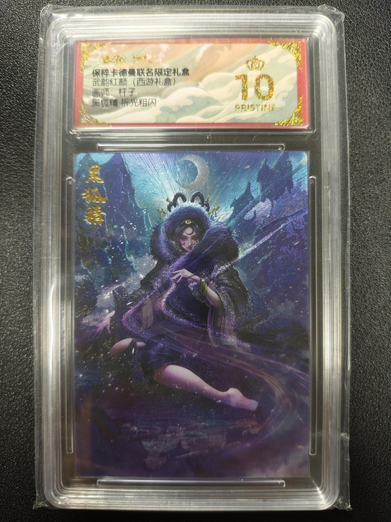 天玑星卡拍第124期《9.22周一截拍》持续收拍收评中 满赠卡需备注 卡德曼 武韵红颜（西游礼盒）杆子 黑狐狸 折光粗闪 保粹爆金10