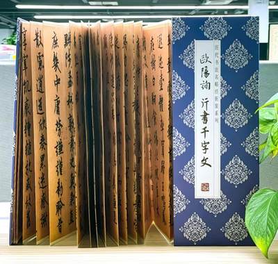 历代书法名帖经折装系列专场 - 欧阳询行书千字文  历代书法名帖经折装系列