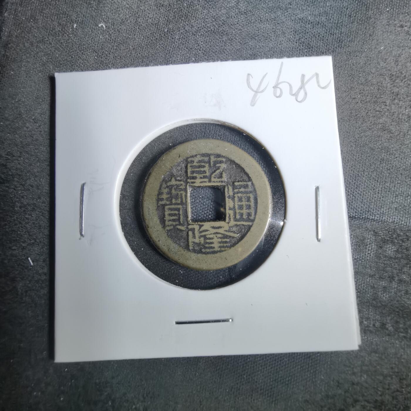 沼泽如烟--第846场 乾隆通宝