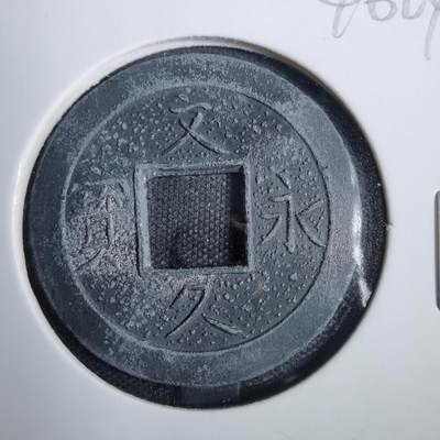 沼泽如烟--第846场 - 文久永宝铅