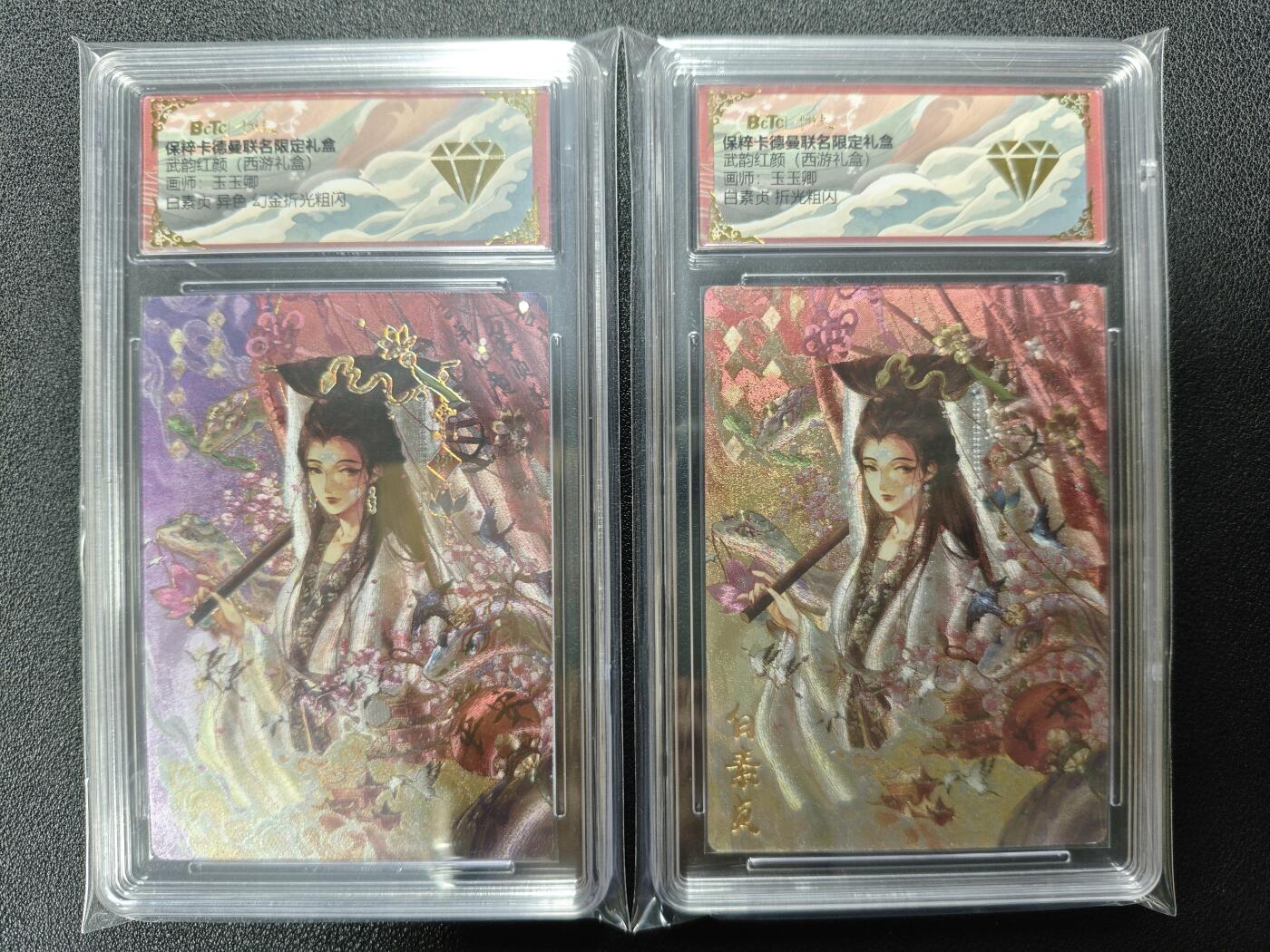 天玑星卡拍第124期《9.22周一截拍》持续收拍收评中 满赠卡需备注 卡德曼 武韵红颜（西游礼盒）玉玉卿 白素贞 异色 幻金折光粗闪+折光粗闪 两张 保粹钻石