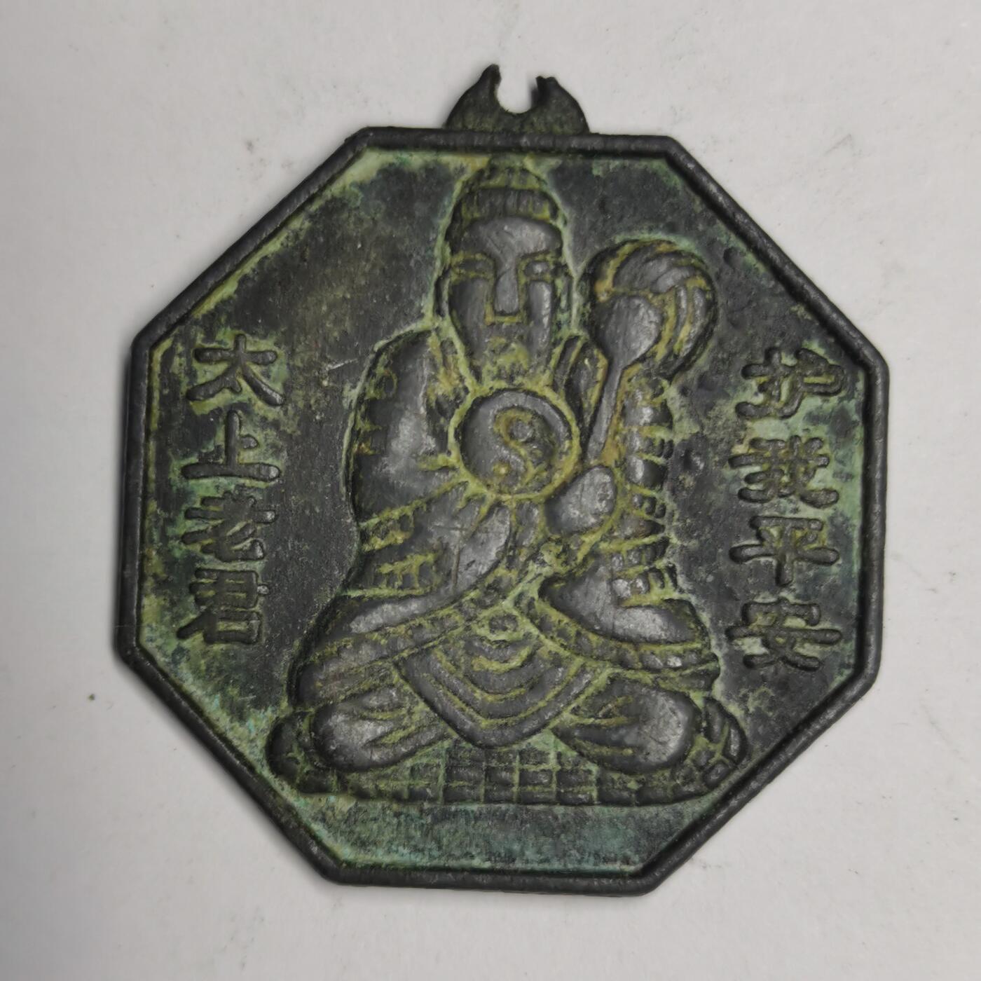 藏珍品阁专场75期 老八卦平安符，锡制