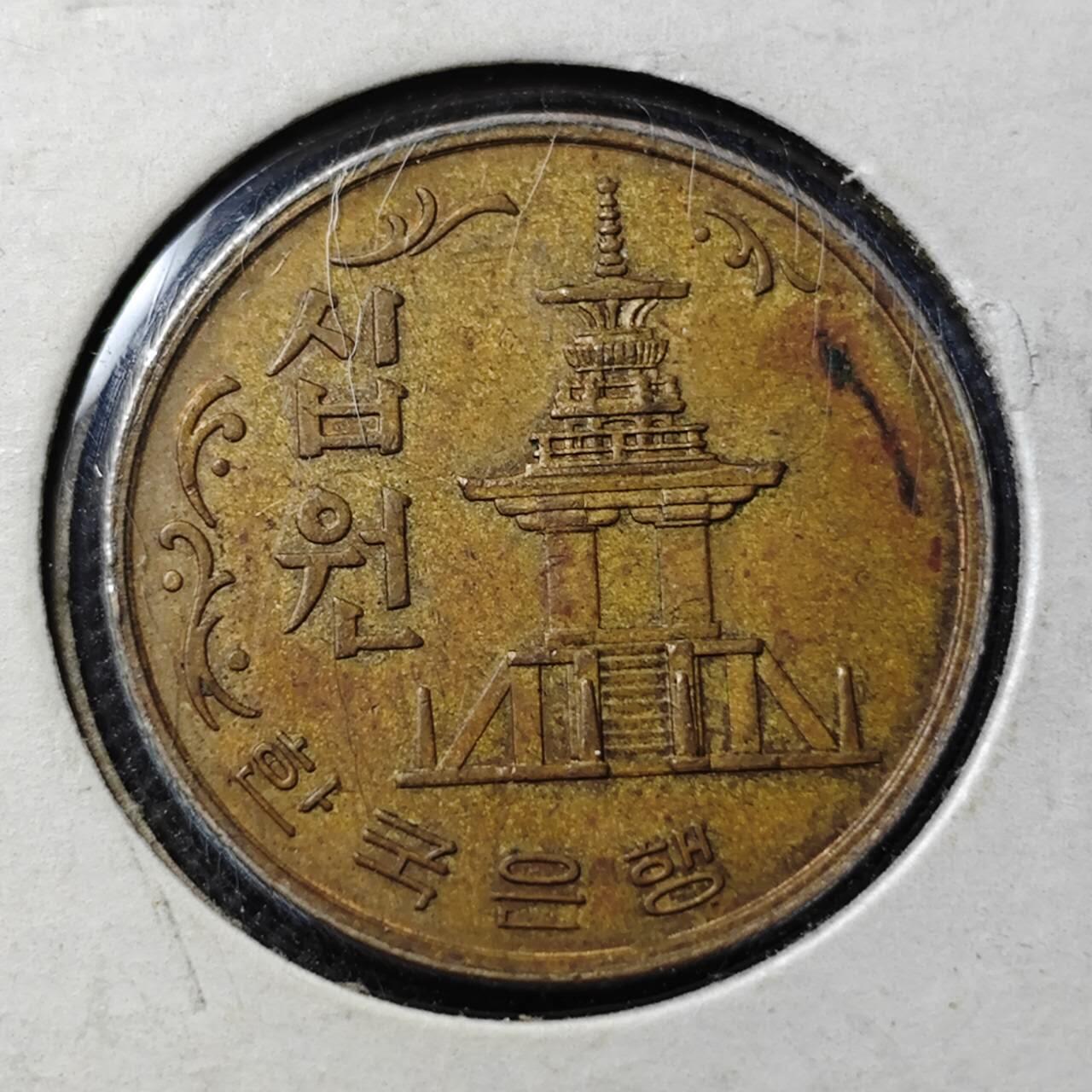 KK钱币收藏小铺 第342场 2月预留时间 周末发货 1969韩国10元 早期年份铜币 老版韩国