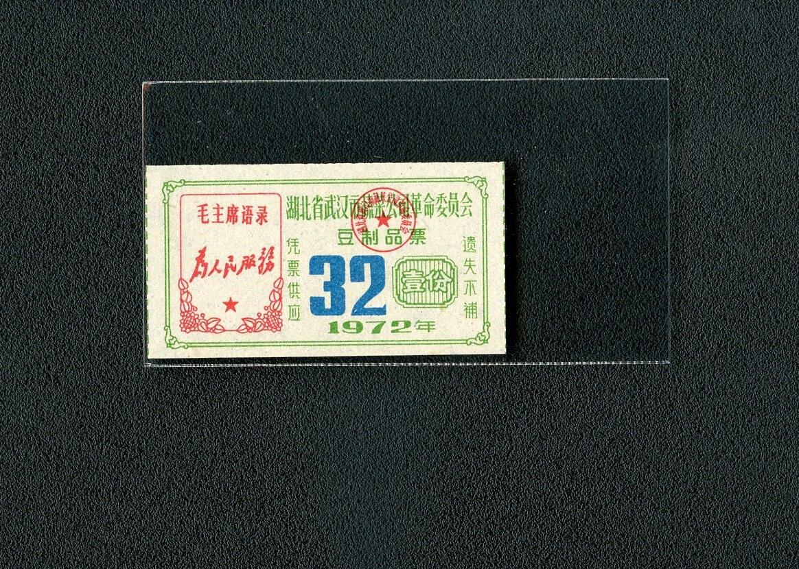 沧河堂036 湖北武汉 豆制品票（全新）