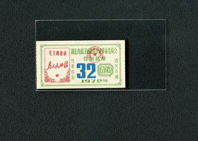 沧河堂036 - 湖北武汉 豆制品票（全新）