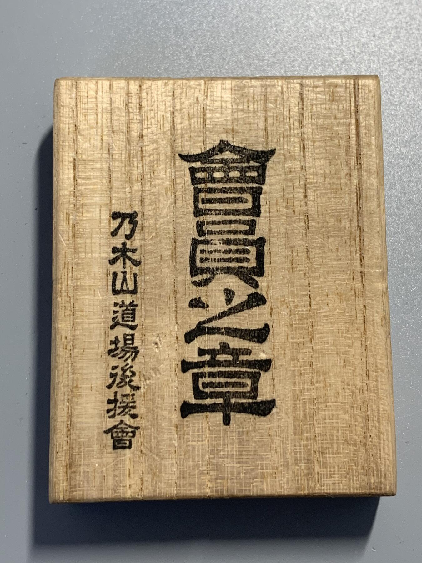 远东徽章小铺9月21日周日晚上9点结束 乃木希典像章
