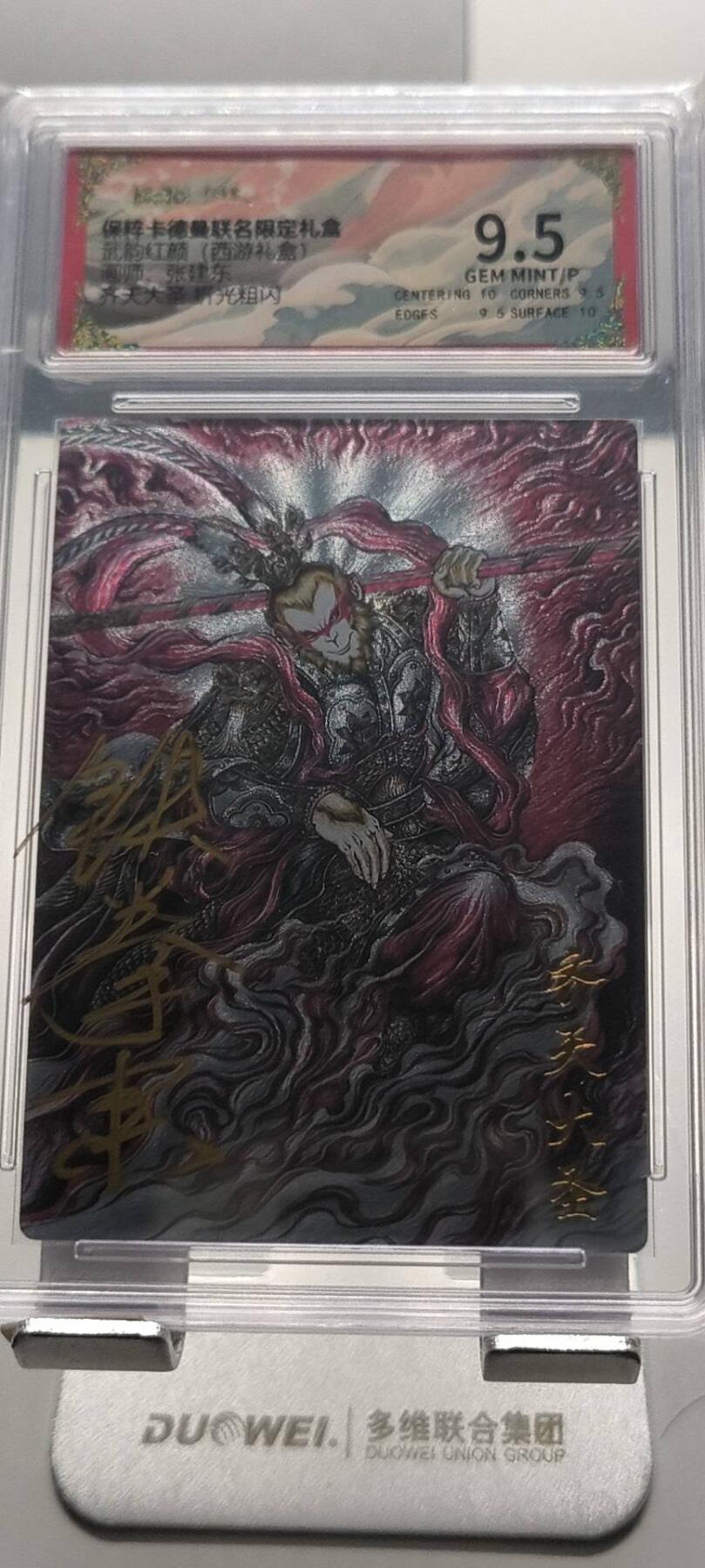 夜之极第三十一期 （9月20日周六晚9点截拍，欢迎竞拍） 【壳签】卡德曼 武韵红颜 张建东 齐天大圣 9.5分