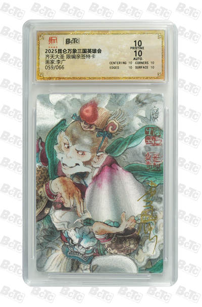 白泽拍卖卡牌手绘专场第25期 - 2025 昆仑万象三国英雄会 齐天大圣 059/066 李广亲签 粗闪 保粹评级 爆金10 10AUTO 特标