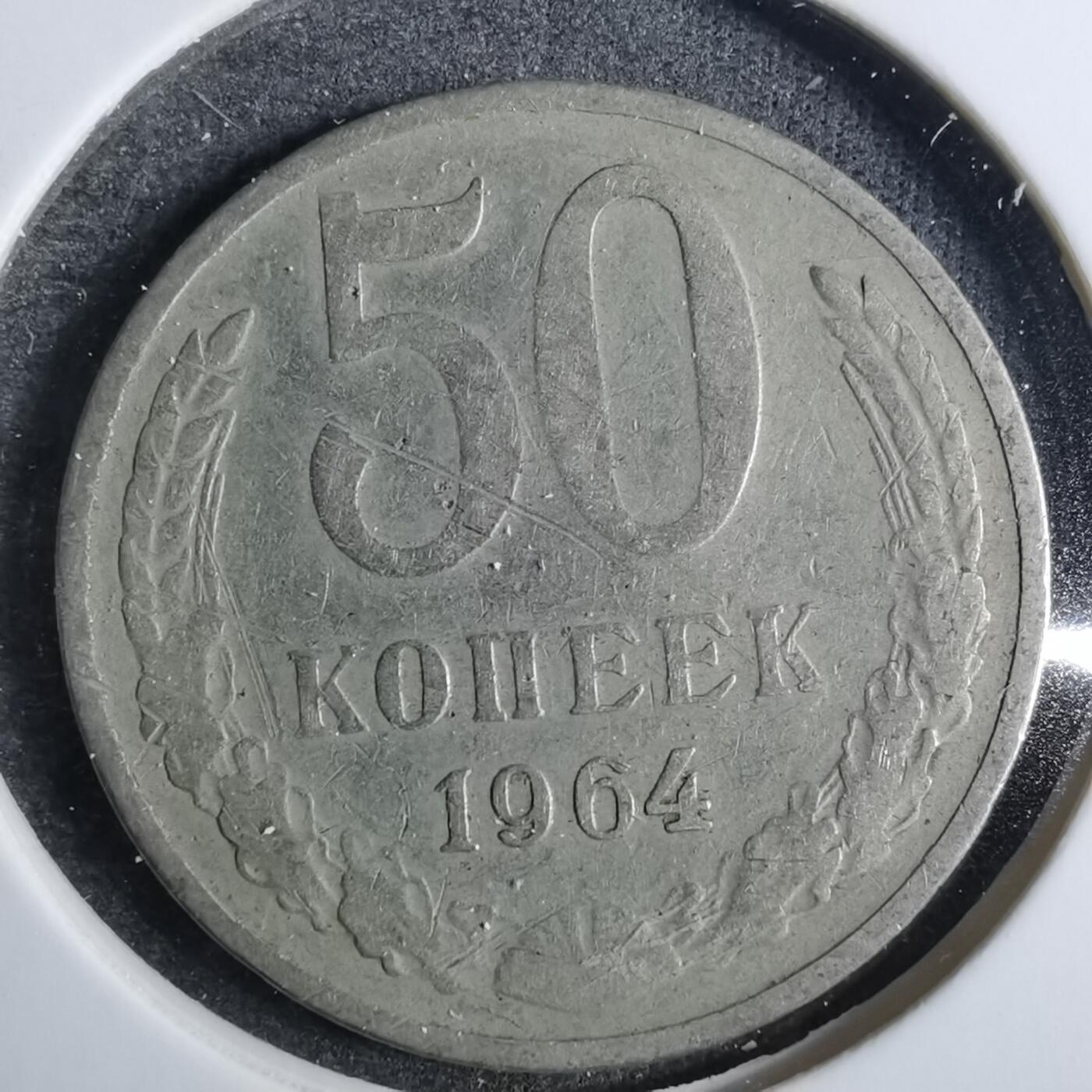沼泽如烟--第846场 苏联1964年50戈比