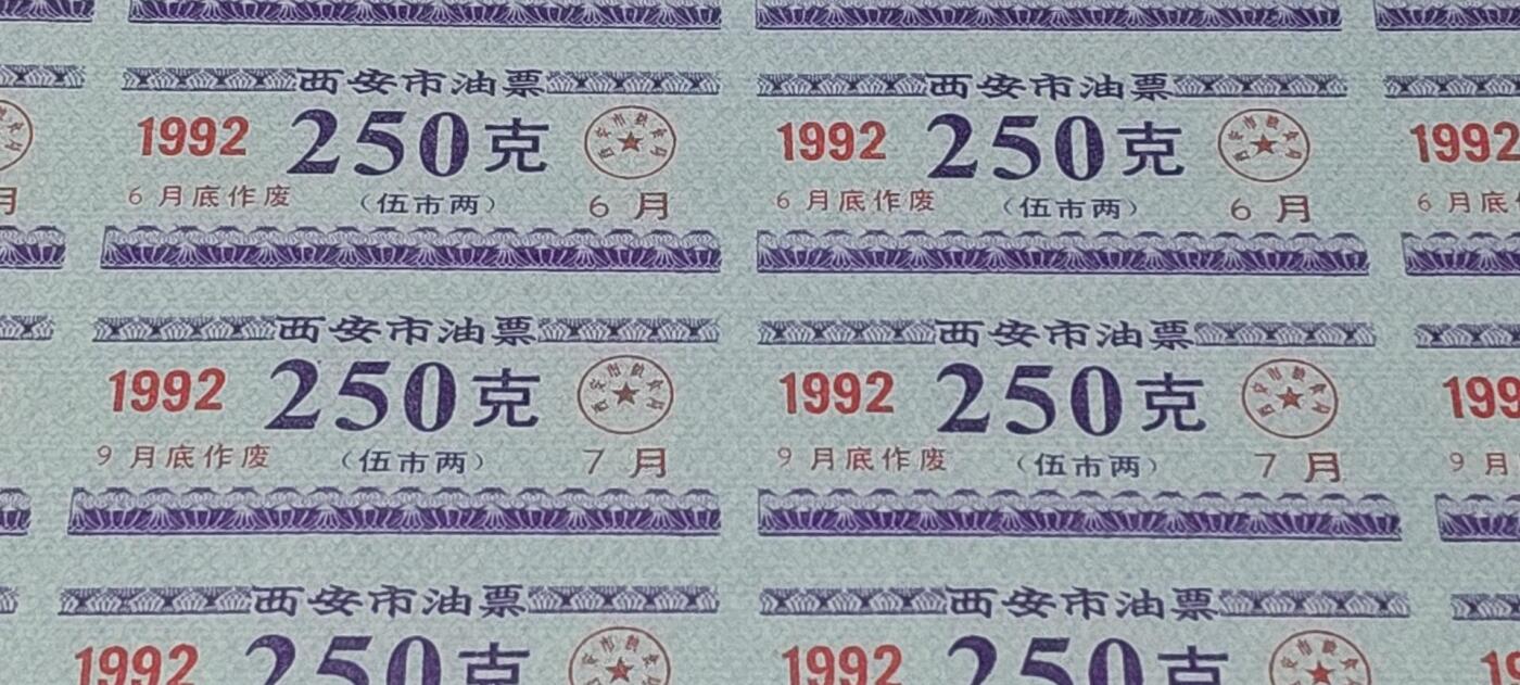 票证拍场，都是整版或者联票 西安市油票，面值 250克，1992年发行，整版48小张！