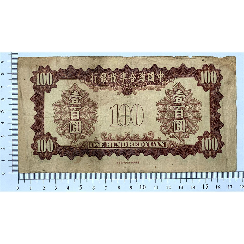皇帝像 中国联合准备银行 1943年 百元 佰元 一百块钱 100元 日伪货币 老纸币 老钱币 联银券 号码0167240