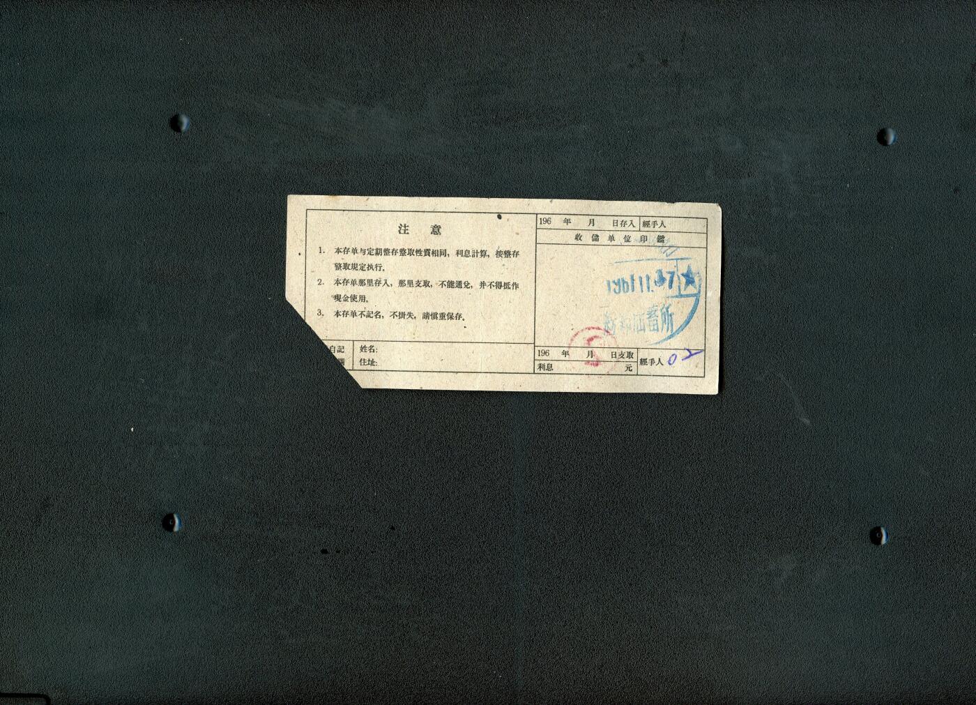 沧河堂036 1961年 山西存单 五元