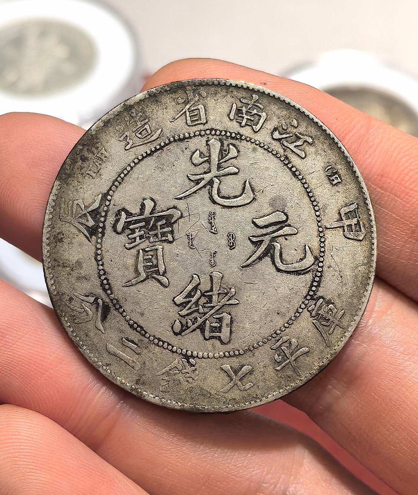 南宋泉阁俄币 外币 国币 专场第十七期 国庆中秋大拍 10.9发货【送拍无额外佣金】 光绪元宝 江南甲辰 库平七钱二分银币 传世原味 通货好品 支持评级检查