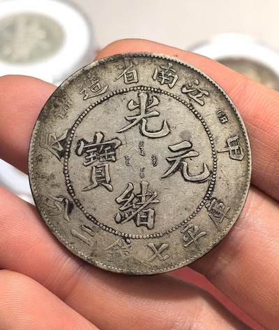南宋泉阁俄币 外币 国币 专场第十七期 国庆中秋大拍 10.9发货【送拍无额外佣金】 - 光绪元宝 江南甲辰 库平七钱二分银币 传世原味 通货好品 支持评级检查