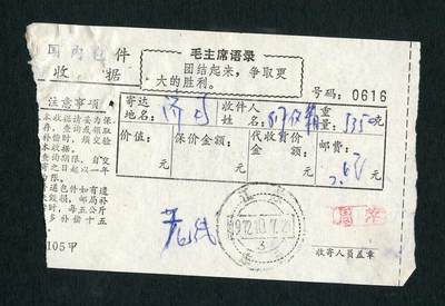 沧河堂031 - 国内包件收据 带毛主席语录