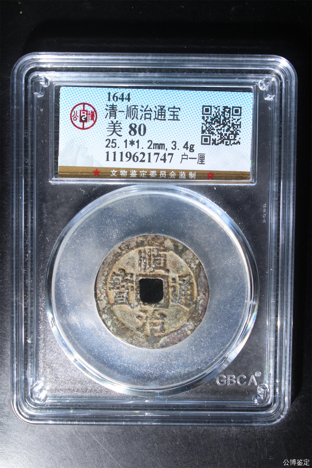 捡漏专场 清-顺治通宝