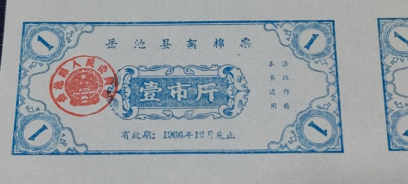 票证拍场，都是整版或者联票 岳池县絮棉票，整版10张，面值壹市斤，1966年发行！品相如图